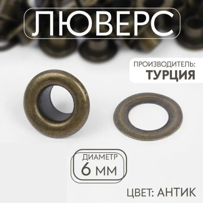 Лот: 25796881. Фото: 1. Люверс, d = 6 мм, цвет антик... Украшения, фурнитура