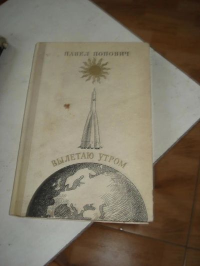 Лот: 10613563. Фото: 1. Павел Попович Вылетаю утром. Мемуары, биографии