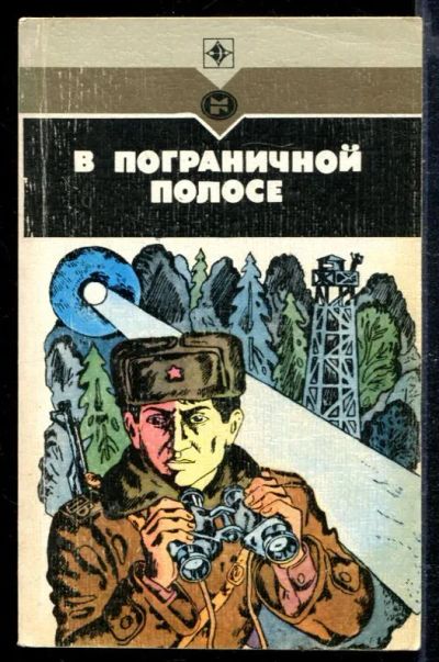 Лот: 23428835. Фото: 1. В пограничной полосе | Повести... Художественная
