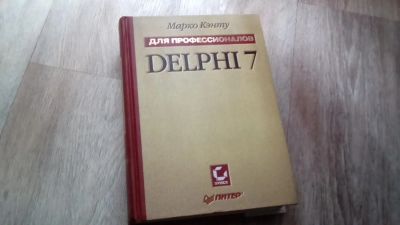 Лот: 6858522. Фото: 1. Книга програмир. Delphi 7. Компьютеры, интернет