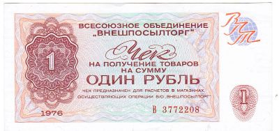 Лот: 12751484. Фото: 1. 1 рубль * Разменный чек Внешпосылторга... Частные выпуски, копии банкнот