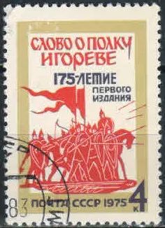 Лот: 19495705. Фото: 1. 1975. Слово о полку Игореве. К... Марки