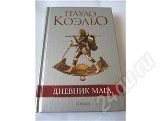 Лот: 430754. Фото: 1. Пауло Коэльо "Дневник мага". Художественная