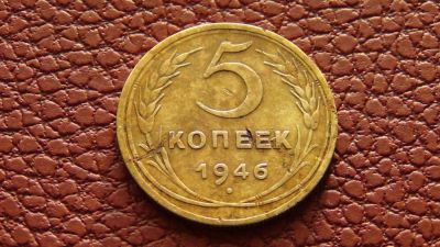 Лот: 4964822. Фото: 1. 5 копеек 1946 (4). Россия и СССР 1917-1991 года