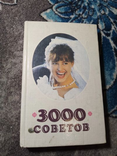Лот: 22391415. Фото: 1. 3000 советов 1991. Домоводство