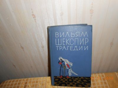 Лот: 14997538. Фото: 1. В Шекспир трагедии. Художественная