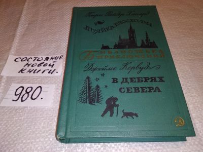 Лот: 14834919. Фото: 1. Хаггард Генри Райдер; Кервуд... Художественная