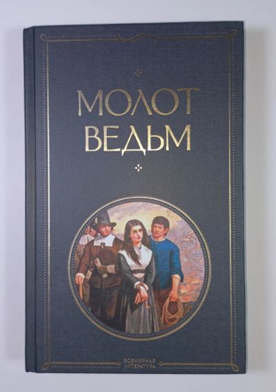 Лот: 11790984. Фото: 1. Шпренгер Крамер Молот ведьм Средневековье... Религия, оккультизм, эзотерика