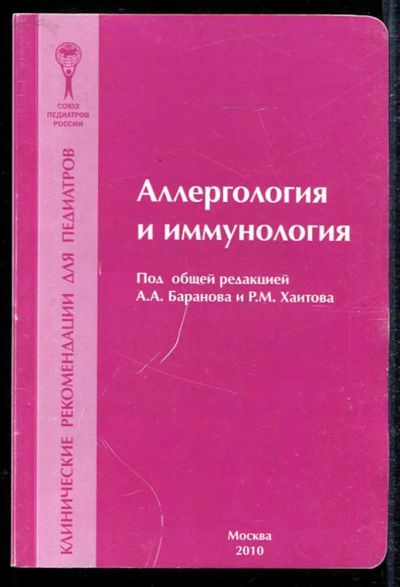 Лот: 23433922. Фото: 1. Аллергология и иммунология. Традиционная медицина