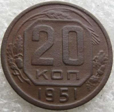 Лот: 14369362. Фото: 1. 20 копеек 1951. Россия и СССР 1917-1991 года