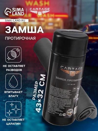 Лот: 25617421. Фото: 1. Замша протирочная Cartage, 43... Снегоходы, квадроциклы