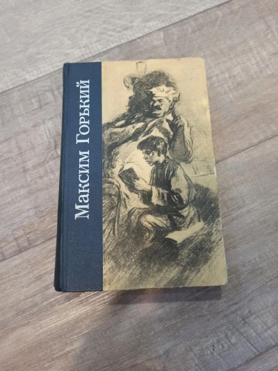 Лот: 19550895. Фото: 1. М. Горький детство. в людях... Художественная