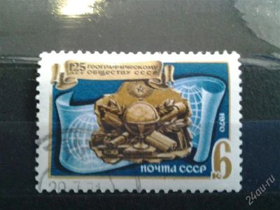 Лот: 2498312. Фото: 1. 1970 к 125 лет географическому... Марки