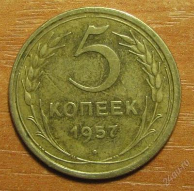 Лот: 825574. Фото: 1. 5 копеек 1957 года. Отличный сохран... Россия и СССР 1917-1991 года