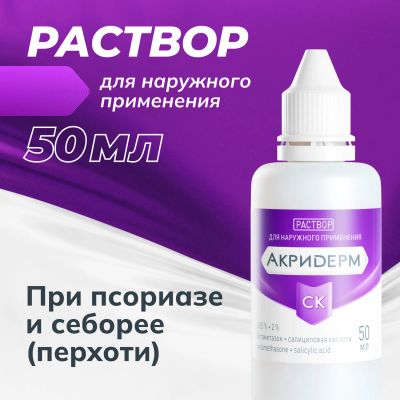 Лот: 23982804. Фото: 1. Акридерм СК р-р для наруж.прим... Лекарства