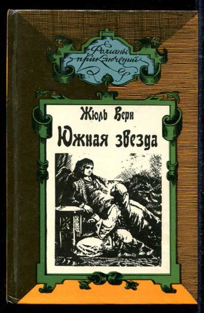 Лот: 23434480. Фото: 1. Южная звезда. Упрямец Керабан... Художественная