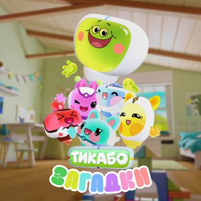 Лот: 24290464. Фото: 1. Тикабо. Загадки. Видеозаписи, фильмы