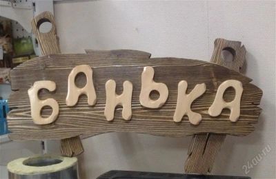 Лот: 1807325. Фото: 1. Табличка в баню и сауну ручной... Банные принадлежности