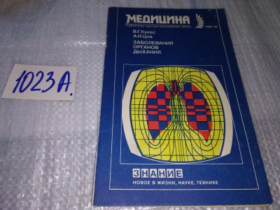 Лот: 17151342. Фото: 1. Кукес В.Г., Цой А.Н. Заболевания... Традиционная медицина