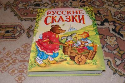 Лот: 1958081. Фото: 1. Русские сказки (десять) яркие... Другое (детям и родителям)