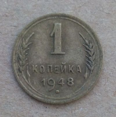 Лот: 18893546. Фото: 1. 1 копейка 1948 г. Россия и СССР 1917-1991 года