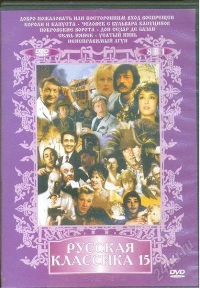 Лот: 1044659. Фото: 1. DVD Русская классика 15: 8в1. Видеозаписи, фильмы