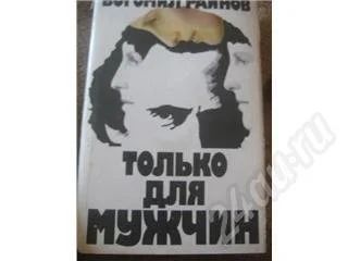 Лот: 377971. Фото: 1. Богомил Райнов********Только для... Художественная