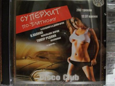 Лот: 9421614. Фото: 1. Сборник: "Суперхит по-блатному... Аудиозаписи