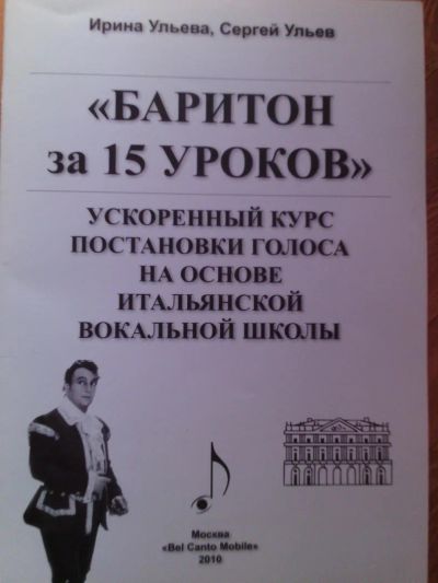 Лот: 7816559. Фото: 1. Самоучитель по вокалу для баритона. Музыка