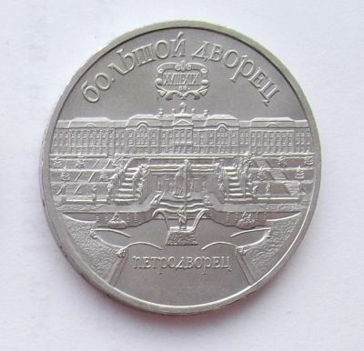 Лот: 9139095. Фото: 1. 5 рублей СССР Большой дворец. Россия и СССР 1917-1991 года