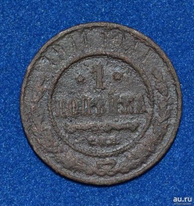 Лот: 12726927. Фото: 1. 1 копейка 1911 (462). Россия до 1917 года