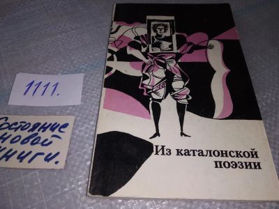 Лот: 18908184. Фото: 1. Из каталонской поэзии, В сборник... Художественная