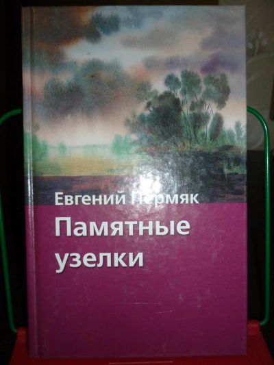 Лот: 3571234. Фото: 1. Памятные узелки. Евгений Пермяк... Художественная