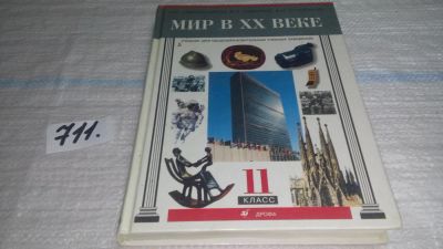 Лот: 11396855. Фото: 1. Мир в XX веке, В. Смирнов, А... Для школы