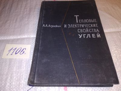 Лот: 17279792. Фото: 1. Агроскин А. Тепловые и электрические... Электротехника, радиотехника