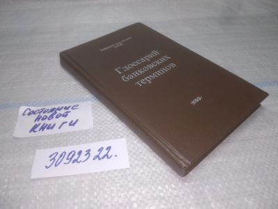 Лот: 25588290. Фото: 1. вбР/оз(3092322)Глоссарий банковских... Экономика