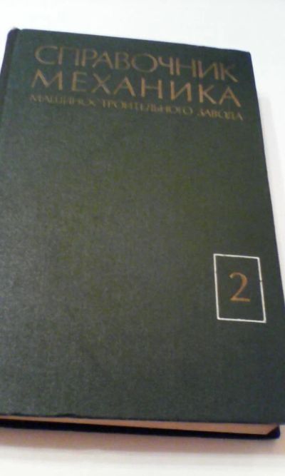 Лот: 4911204. Фото: 1. Справочник механика машиностроительного... Книги