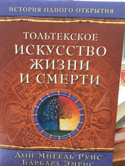 Лот: 12531049. Фото: 1. "Тольтекское искусство жизни и... Религия, оккультизм, эзотерика