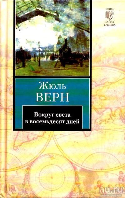 Лот: 16033967. Фото: 1. Жюль Верн - Вокруг света за восемьдесят... Художественная