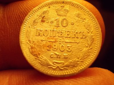 Лот: 12630187. Фото: 1. 10 копеек 1903 года. Россия до 1917 года