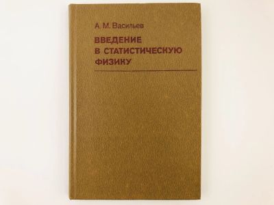 Лот: 23302260. Фото: 1. Введение в статистическую физику... Физико-математические науки