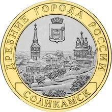 Лот: 20634735. Фото: 1. 10 рублей 2011 года. Соликамск... Россия после 1991 года