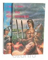 Лот: 5272221. Фото: 1. В.Иванов, Русь изначальная, в... Художественная