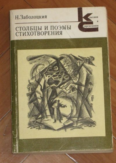 Лот: 19983782. Фото: 1. Заболоцкий Н. А. Столбцы и поэмы... Художественная