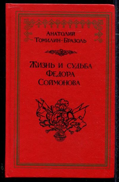 Лот: 23434397. Фото: 1. Жизнь и судьба Федора Соймонова. Мемуары, биографии