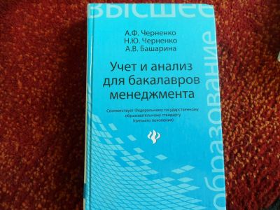 Лот: 15426219. Фото: 1. Учет и анализ, учебное пособие. Для вузов