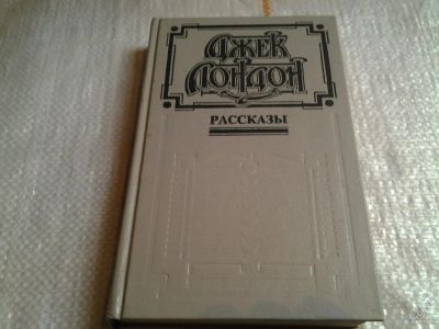 Лот: 5658200. Фото: 1. Джек Лондон. Рассказы (049). Художественная