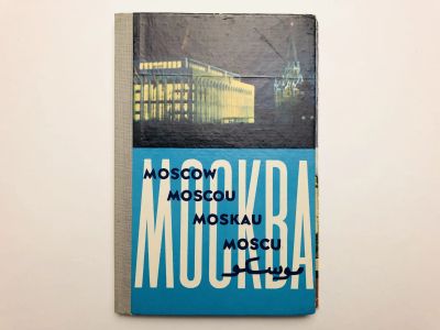Лот: 23292794. Фото: 1. Москва. Moscow. Moscou. Moskau... Путешествия, туризм