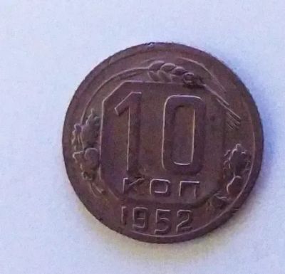 Лот: 24989619. Фото: 1. 10 копеек 1952. Россия и СССР 1917-1991 года