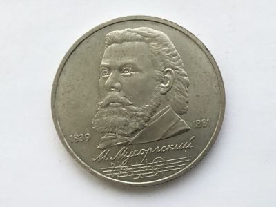 Лот: 15076196. Фото: 1. СССР 1 рубль 1989 года Мусоргский... Великобритания и острова